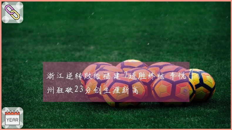 浙江逆转败给福建 7连胜终结 李悦州狂砍23分创生涯新高