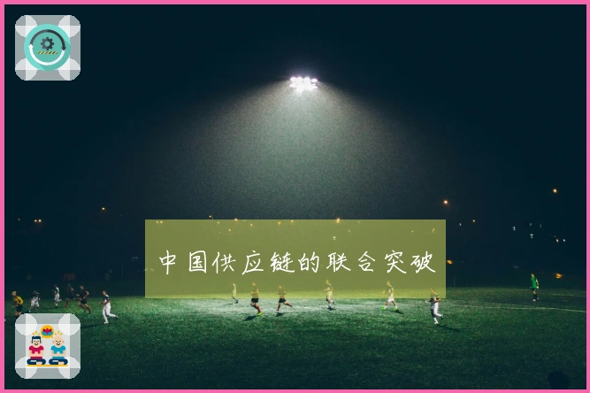 中国供应链的联合突破