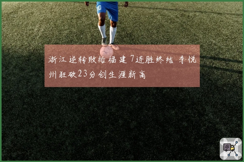 浙江逆转败给福建 7连胜终结 李悦州狂砍23分创生涯新高