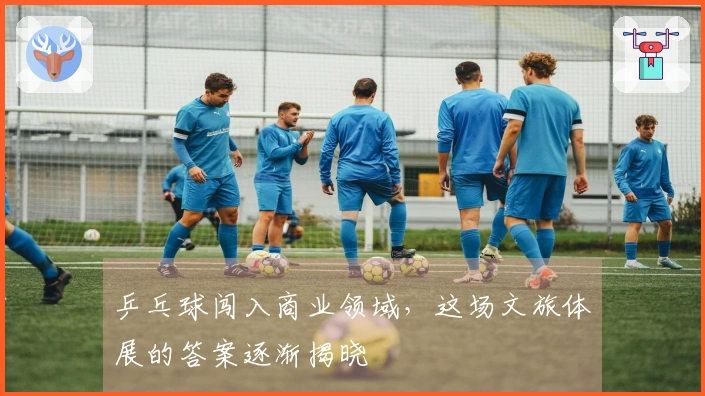 乒乓球闯入商业领域，这场文旅体展的答案逐渐揭晓