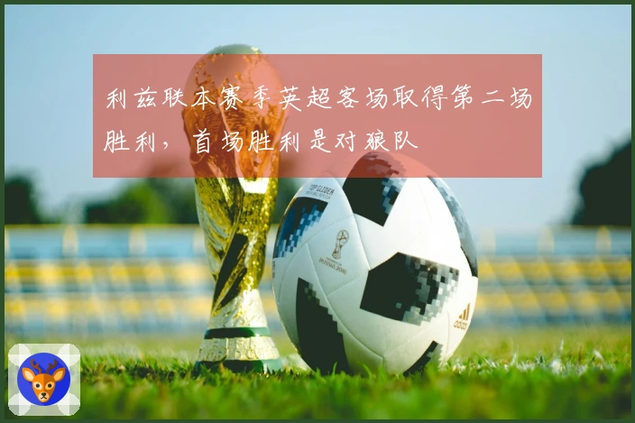 利兹联本赛季英超客场取得第二场胜利，首场胜利是对狼队