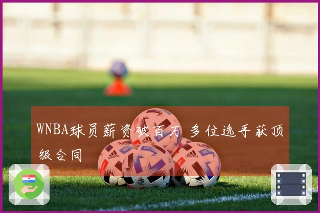 WNBA球员薪资破百万 多位选手获顶级合同