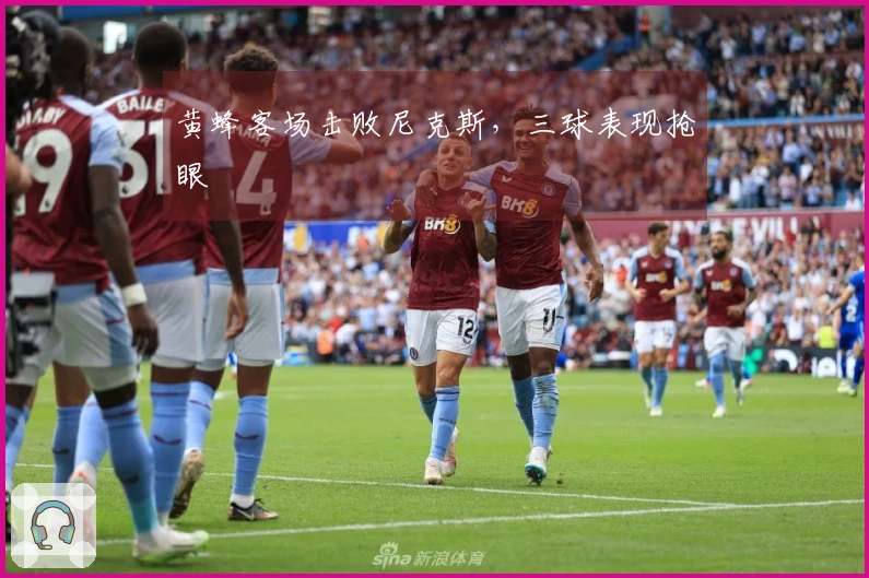 黄蜂客场击败尼克斯，三球表现抢眼
