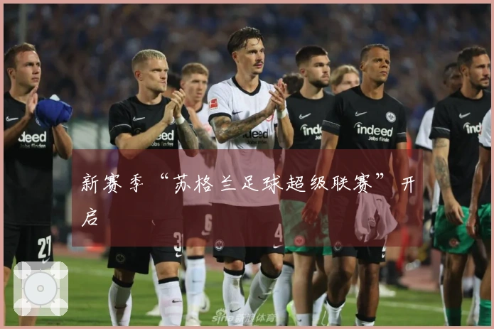 新赛季“苏格兰足球超级联赛”开启