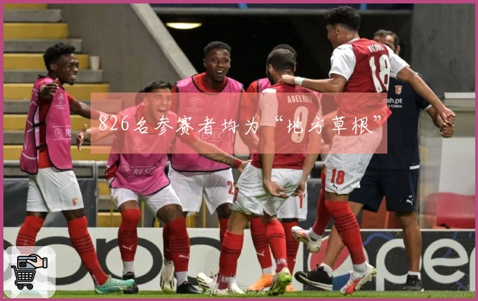 826名参赛者均为“地方草根”