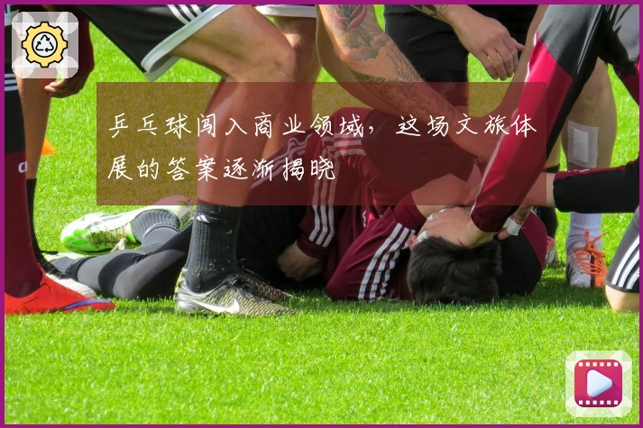 乒乓球闯入商业领域，这场文旅体展的答案逐渐揭晓